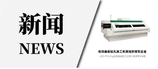 上海金属加工展 ▏天田收购基板钻孔加工机领域的领军企业