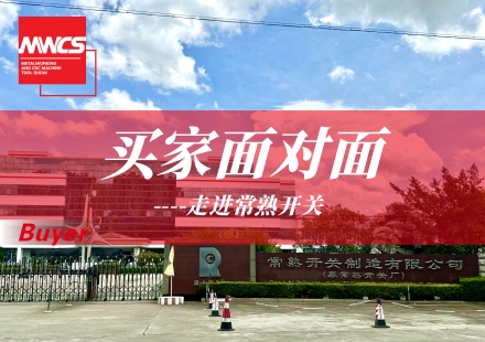精品立企，高端制胜——走进常熟开关制造有限公司
