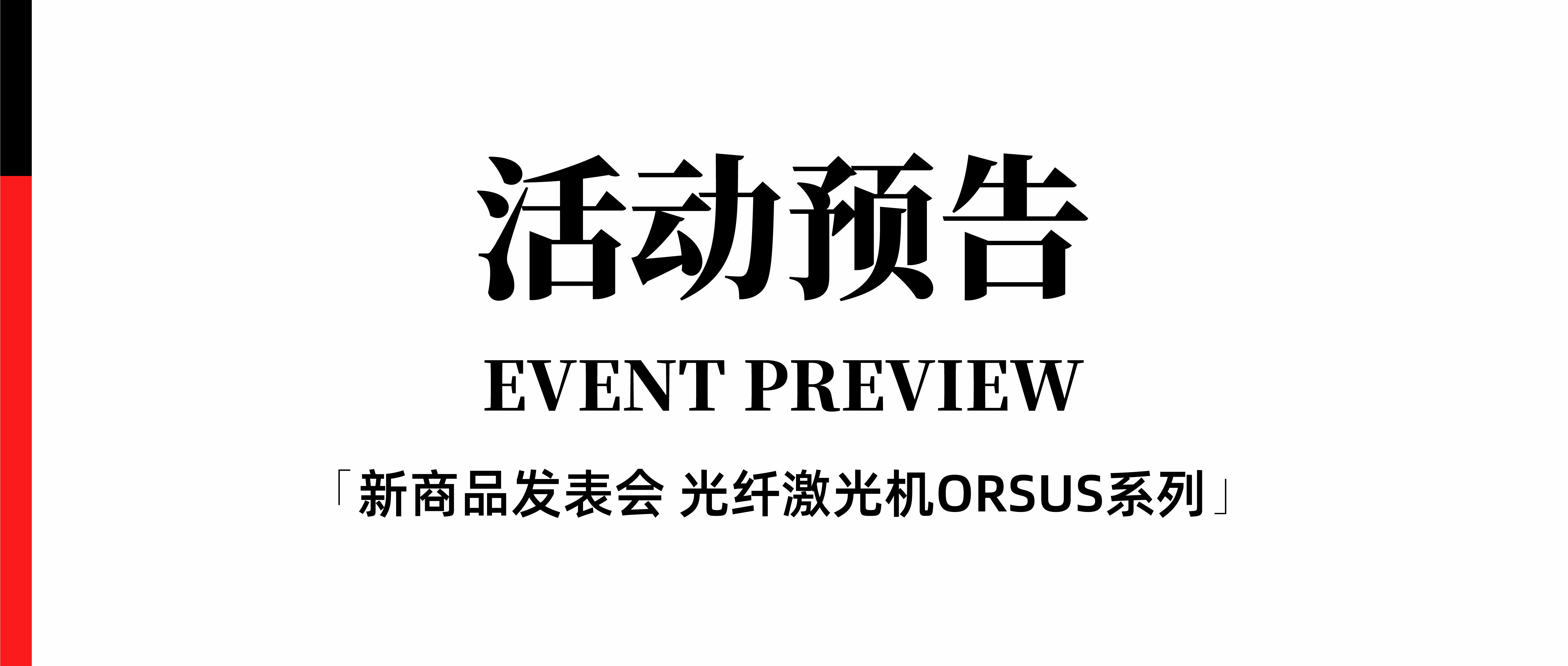 数控机床与金属加工展 ▏AMADA新商品发表会 光纤激光机ORSUS系列