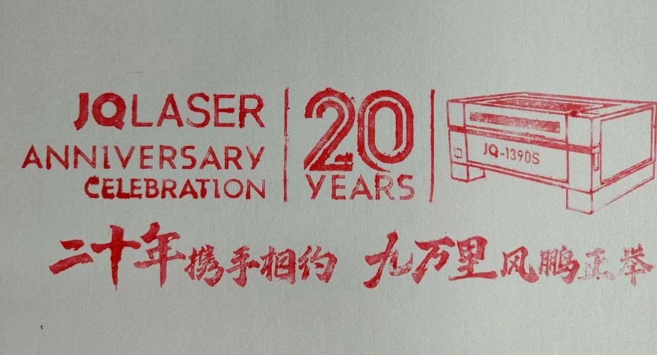 数控机床与金属加工展 ▏二十年携手相约，九万里风鹏正举---暨金强激光20周年序幕活动