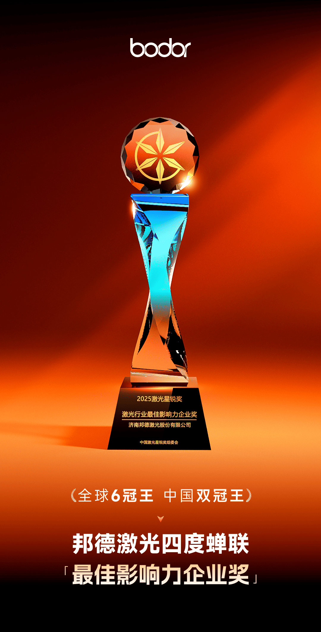 数控机床与金属加工展 ▏邦德激光：全球6冠王，中国双冠王， 邦德激光四度蝉联「最佳影响力企业奖」